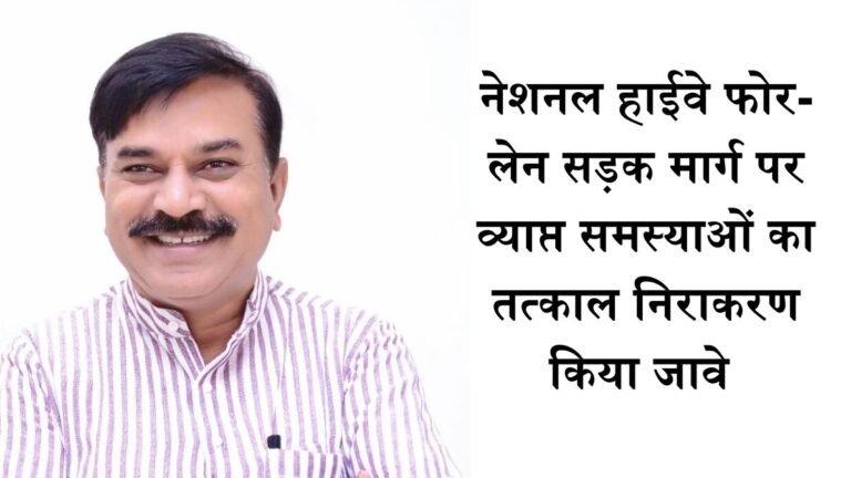 Harda News : नेशनल हाईवे फोर-लेन सड़क मार्ग पर व्याप्त समस्याओं का तत्काल निराकरण किया जावे  विधायक डॉ. दोगने