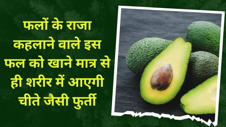 फलों के राजा कहलाने वाले इस फल को खाने मात्र से ही शरीर में आएगी चीते जैसी फुर्ती,जाने नाम और काम