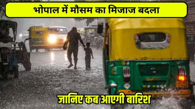 Mp Mousam Update: भोपाल में मौसम का मिजाज बदला, बारिश रुकने से बढ़ा तापमान, जानिए कब आएगी बारिश
