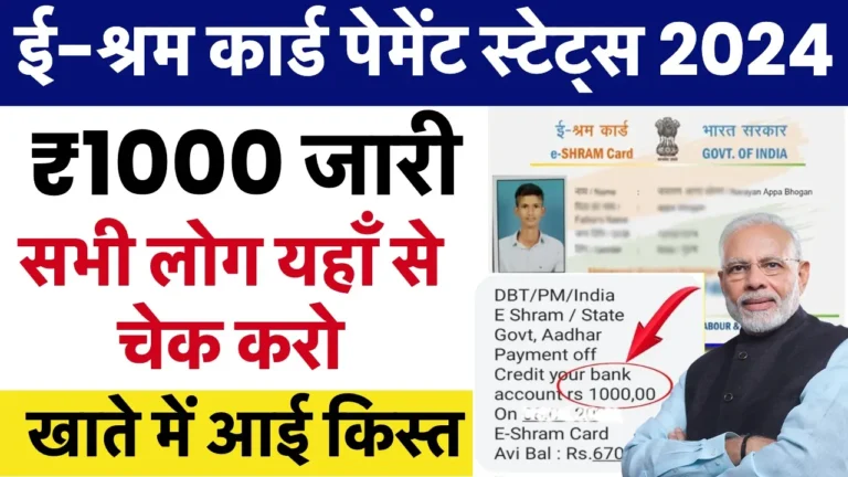 E Shram Card Status: ई श्रम कार्ड की नई क़िस्त पर हुआ बड़ा ऐलान जान ले कार्ड की स्थिति यहाँ से