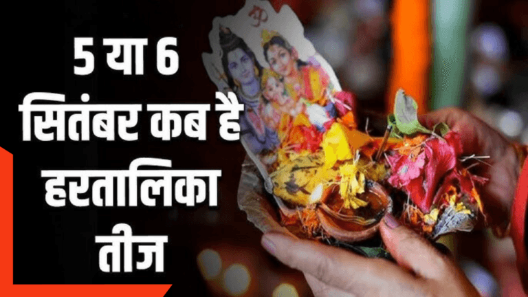 आखिर कब मनाई जाएगी Hartalika Teej जान ले दिन और शुभ मुहूर्त,हरियाली तीज से कैसे अलग