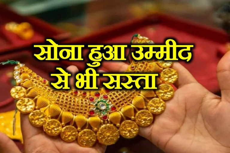 Gold Price: सोने के दामों में बड़ी गिरावट जल्दी खरीद ले इतने चल रहे आपके शहर में दाम