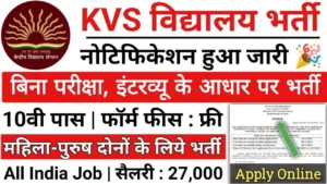 KVS Vacancy: इंटरव्यू के आधार पर हो रही केंद्रीय विद्यालय में भर्ती जाने पात्रता और आवेदन की अंतिम तारीख