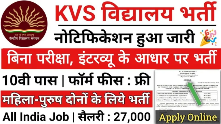 KVS Vacancy: इंटरव्यू के आधार पर हो रही केंद्रीय विद्यालय में भर्ती जाने पात्रता और आवेदन की अंतिम तारीख