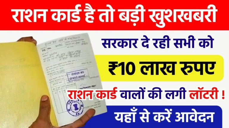 राशन कार्ड धारकों को मिल रहा है 10 लाख रुपये तक का लोन वो भी इतने से ब्याज पर जाने कैसे मिलेगा