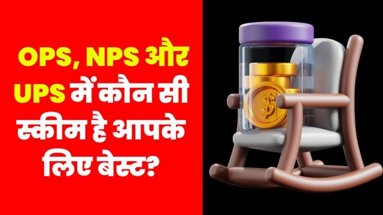 पेंशन की पहेली सुलझाएं OPS, NPS और UPS में कौन सी स्कीम है आपके लिए बेस्ट?