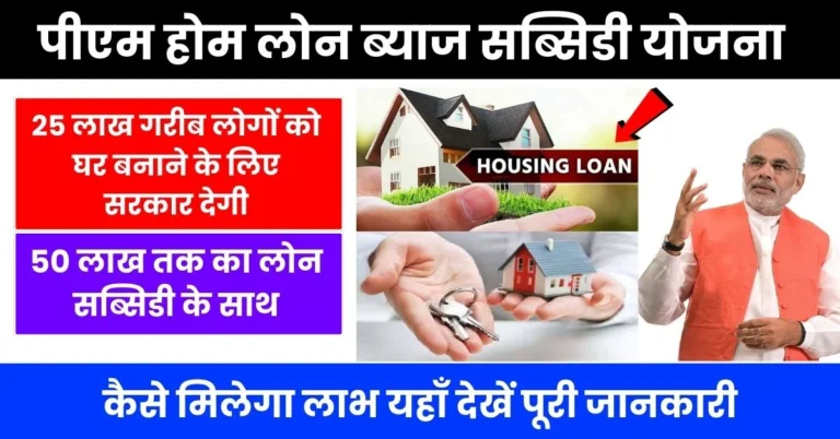 PM Home Loan Subsidy Yojana 2024: घर बनाने के लिए सरकार देगी 50 लाख तक का लोन इतनी मिलेगी सब्सिड़ी जाने क्या है पूरी योजना