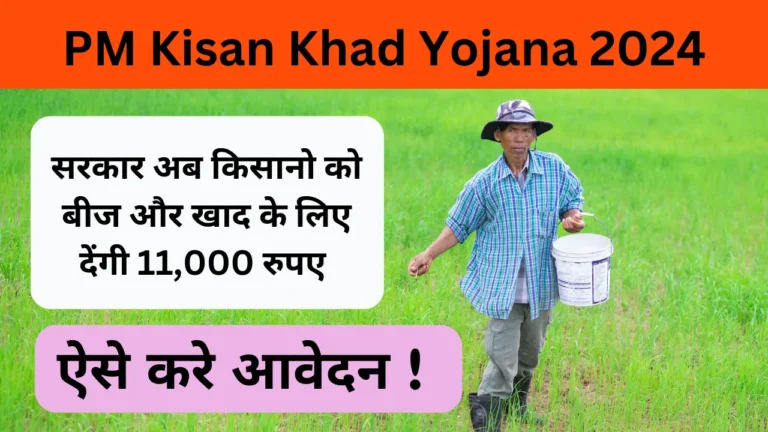 भारत के किसानों के लिए खुशखबरी! खाद के लिए किसानो को 11 हजार दे रही सरकार जाने आवेदन की प्रक्रिया