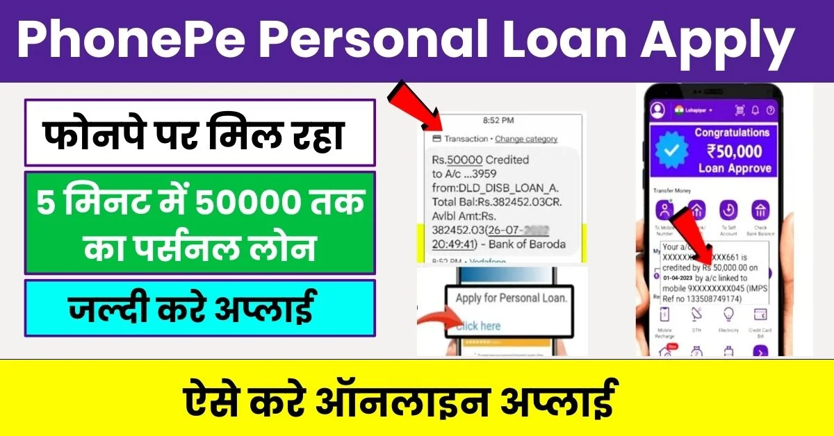 Phone Pay Personal Loan : Phone Pay पर आसानी से मिलता है लाखो का पर्सनल लोन जाने प्रक्रिया