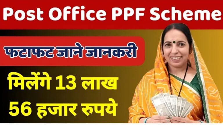 Post Office PPF Scheme: 50 हजार रूपये का डिपाजिट करने पर मिल रहे 13,56,070 रूपये जाने क्या है पूरी स्कीम