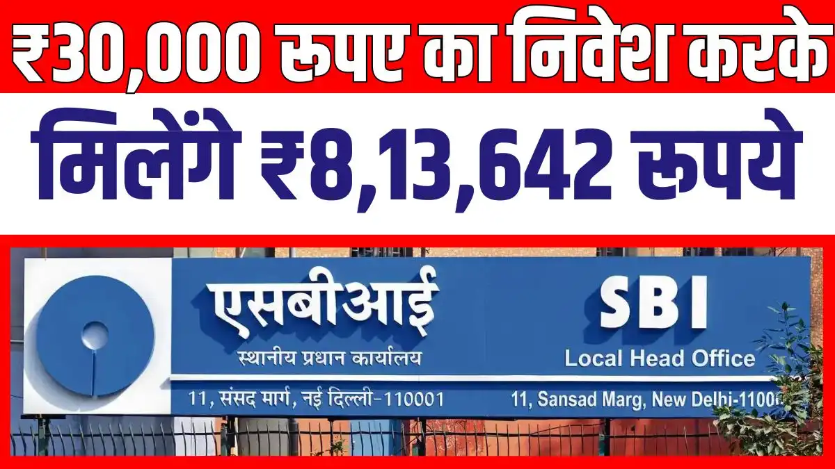 SBI PPF Yojana: लम्बे समय तक कर ले मात्र 30 हजार रूपये का निवेश रिटर्न में मिल रहे है 8 लाख रुपए जाने क्या है पूरी योजना