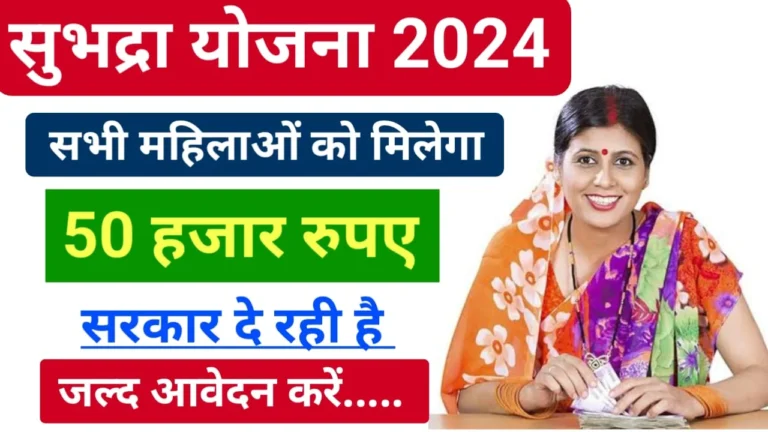 Subhadra Yojana: इस योजना के तहत महिलाओ को 50 हजार रूपये देगी सरकार जाने कैसे करे आवेदन