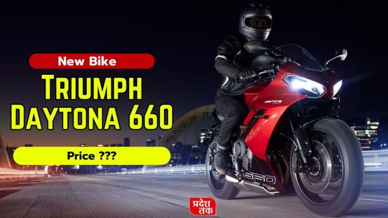 Triumph Daytona 660 हौंडा निंजा को टक्कर देने भारत में लॉन्च, जाने कीमत और फीचर्स