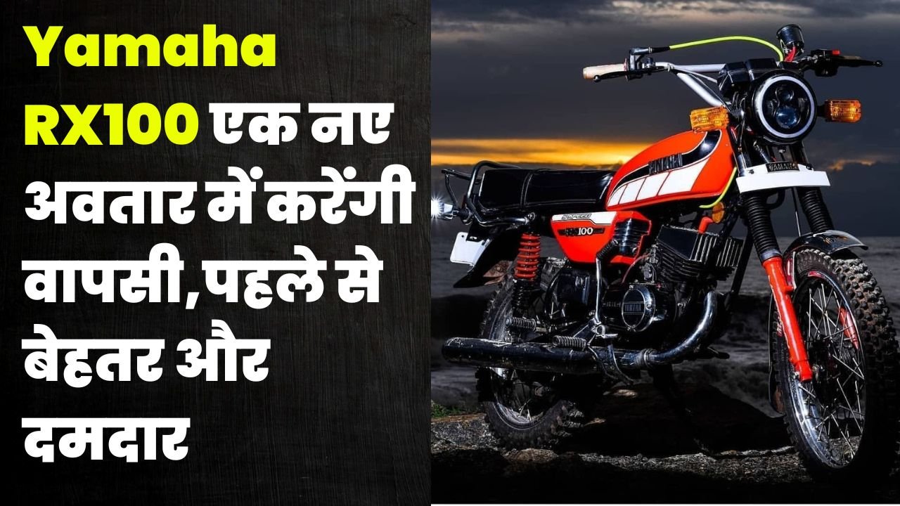 Yamaha RX100 एक नए अवतार में करेंगी वापसी,पहले से बेहतर और दमदार