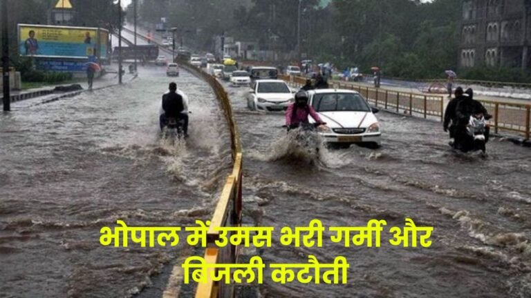 Bhopal Weather:भोपाल में उमस भरी गर्मी और बिजली कटौती,लोग हो रहे परेशान