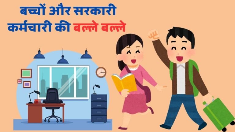 Mp School Holiday News: मध्यप्रदेश में सरकारी कर्मचारी और बच्चों की बल्ले बल्ले,सरकार ने जारी की 2 दिन की छुट्टी