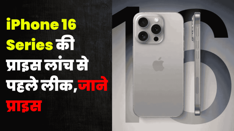 iPhone 16 Series की प्राइस लांच से पहले लीक,जाने प्राइस और फीचर्स
