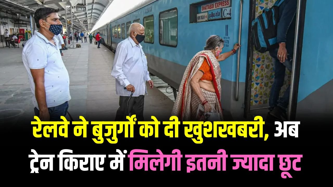 Indian Railway ने दी बुजुर्गो को बड़ी सौगात! फ्री में होगी रेल यात्रा फटाफट निपटा ले यह काम