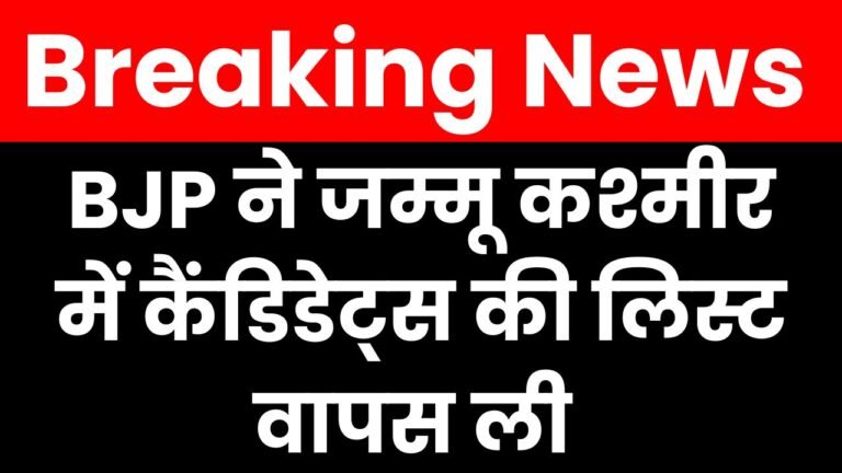 Jammu Kashmir Election: Bjp ने मात्र 30 मिनट में कैंडिडेट्स की लिस्ट वापस ली,लिस्ट में कई दिग्गजो के नाम नहीं,41 मिनट बाद फिर जारी की फर्स्ट फेज की लिस्ट