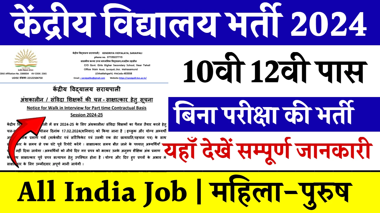 Kendriya Vidyalaya New Bharti : 12 वी उम्मीदवारों के लिए पास केंद्रीय विद्यालयों में 45000 से ज्यादा विभिन्न पदों पर निकली भर्ती, जाने कैसे करे आवेदन