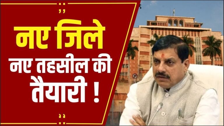 MP News: कैबिनेट बैठक में सरकार ले सकती है बड़ा निर्णय! मध्यप्रदेश में जल्द बन सकते है 2 नए जिले