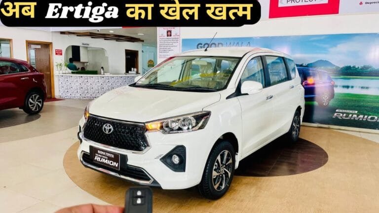 Ertiga के लिये आफत बनेगी 26kmpl माइलेज वाली Toyota Rumion की धाकड़ कार, ब्रांडेड फीचर्स और पॉवरफुल इंजन के साथ देखे कीमत