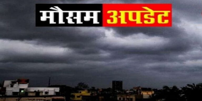 Mausam update: मौसम का रंगीला मिजाज,मेघगर्जन के साथ होगी इन क्षेत्रों में धुंआधार बारिश मौसम विभाग का अलर्ट जारी