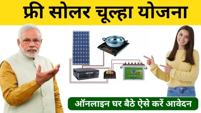 लकड़ी और गैस का काम हुआ ख़तम अब सरकार दे रही महिलाओं को मुफ्त सोलर चूल्हा, जाने क्या है पूरी योजना की जानकारी