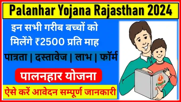 गरीब बच्चों के पालन-पोषण के लिए सरकार दे रही रूपये 18 हजार जाने क्या पालनहार योजना