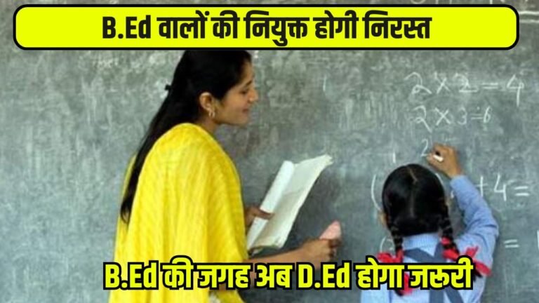 Mp News: प्राथमिक शिक्षक भर्ती में बड़ा बदलाव, B.Ed की जगह अब D.Ed होगा जरूरी