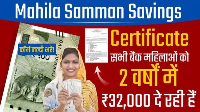 महिलाओं के लिए सुनहरा अवसर ! 2 साल में मिल रहा पूरा 2 लाख का फायदा जाने क्या है सरकार की महिला सम्मान योजना