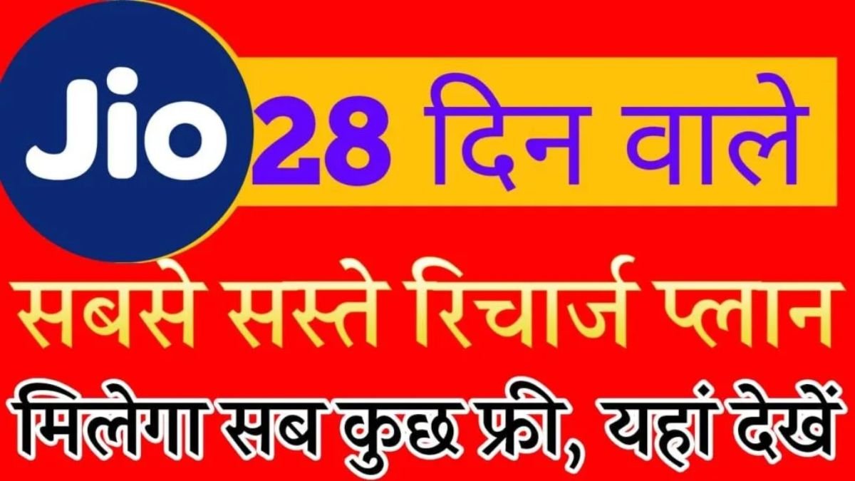 Jio का 127 रूपये वाला नया सस्ता रिचार्ज प्लान दे रहा रहा पुरे 28 दिन की वैलिडिटी जाने इसका फायदा