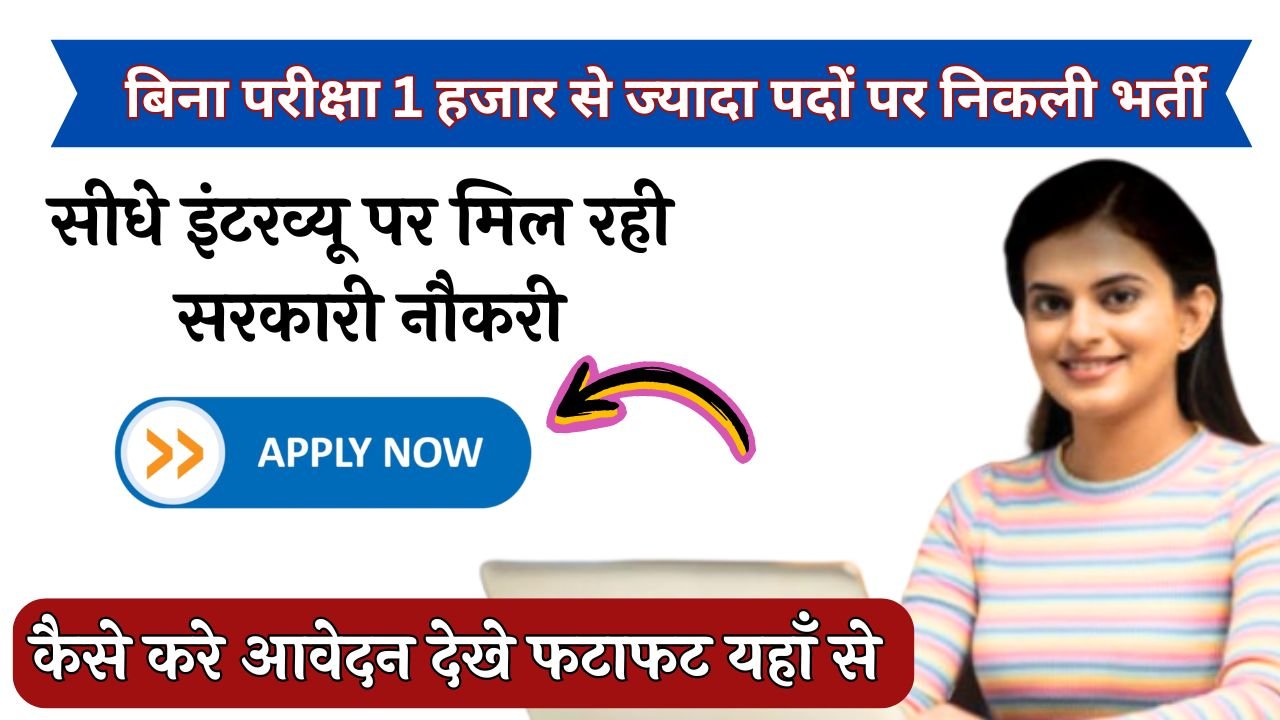 MPPSC 2024: सीधे इंटरव्यू पर मिल रही सरकारी नौकरी! बिना परीक्षा 1 हजार से ज्यादा पदों पर निकली भर्ती जल्द करे आवेदन