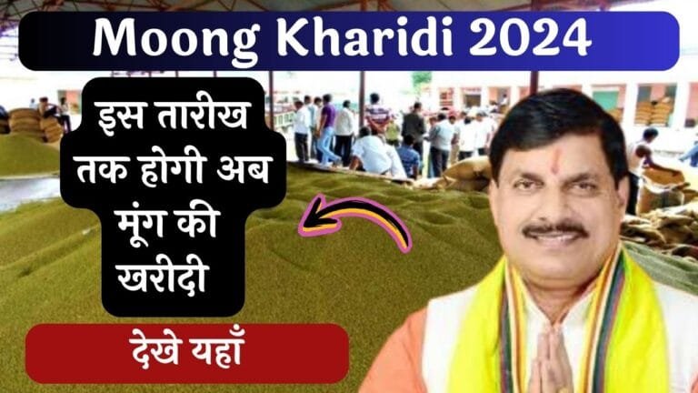 Moong Kharidi 2024: सरकार ने बढ़ा दी मूंग खरीदी की तारीख ! इस तारीख तक होगी अब मूंग की खरीदी देखे यहाँ