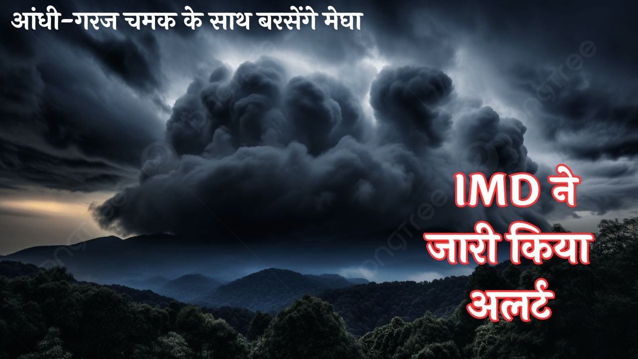 Mousam Update: मध्य प्रदेश में फिर बढ़ेगी बारिश आंधी-गरज चमक के साथ बरसेंगे मेघा IMD ने जारी किया अलर्ट