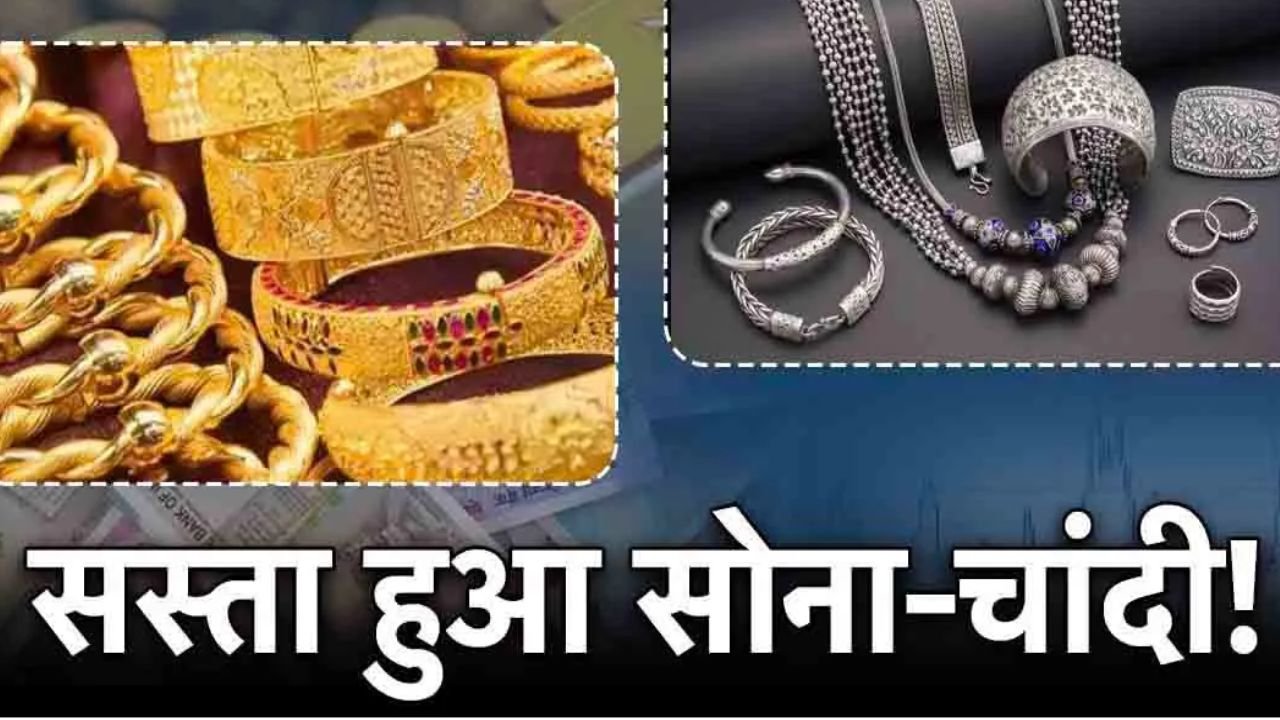 Gold-Silver Price: सोने-चाँदी के दामों में बड़ी गिरावट जल्दी खरीद ले इतने चल रहे आपके शहर में दाम