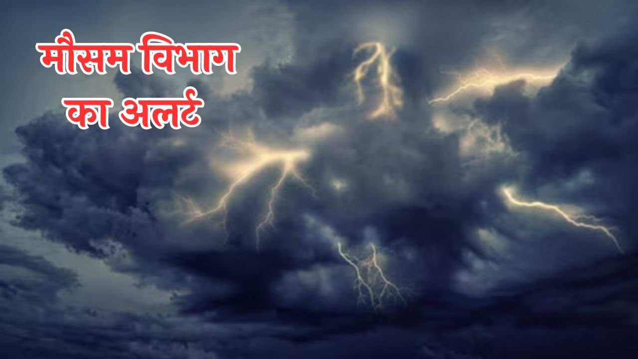 Mousam Update: फिर बदला मौसम का मिजाज ! इन क्षेत्रो में आंधी-गरज चमक के साथ झमाझम बरसात मौसम विभाग का अलर्ट