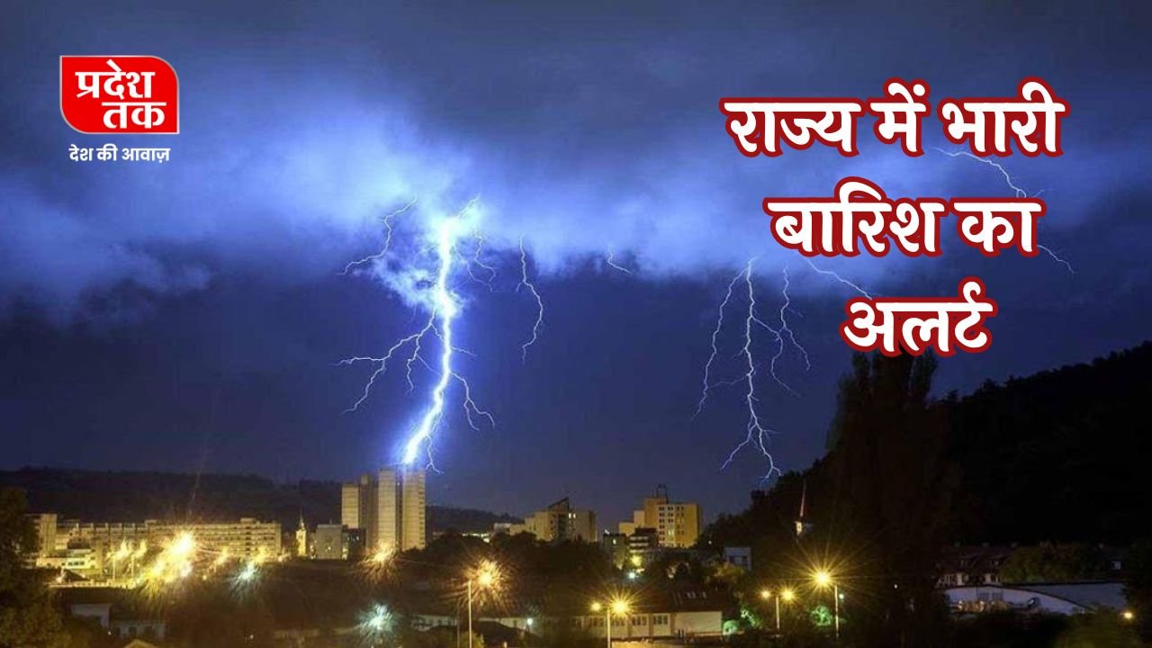 Mausam Update: राज्य में भारी बारिश का अलर्ट! गरज-चमक के साथ बरसेंगे बादल,IMD ने दी एडवाइजरी