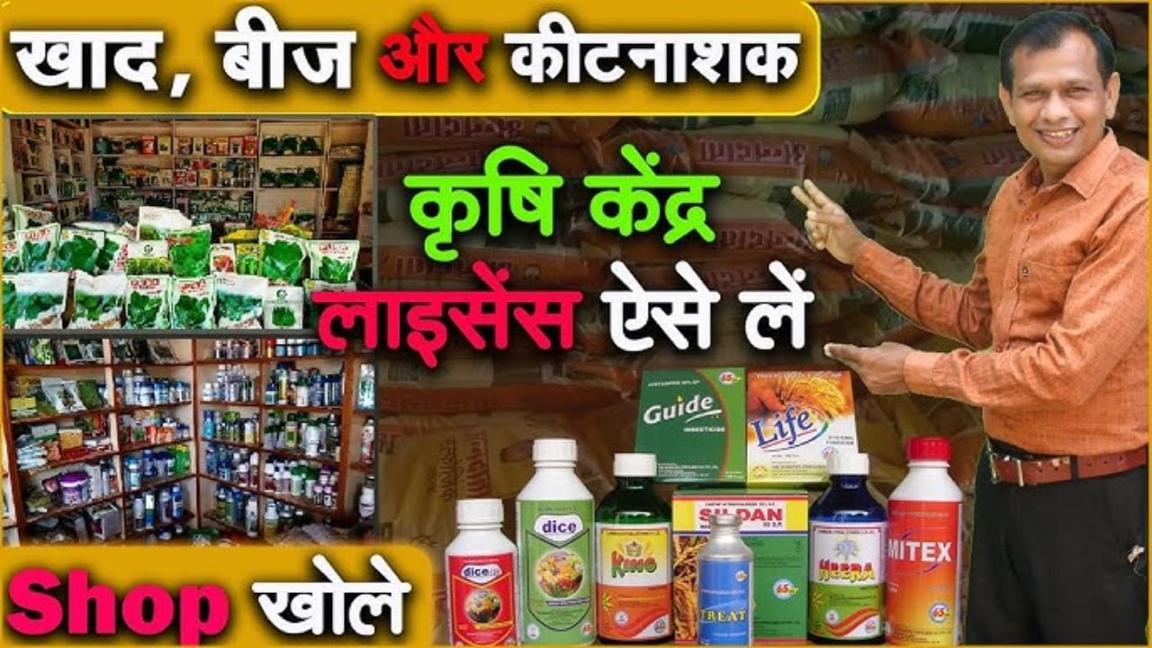 बिजनेस में करना है तरक्की तो खोल ले खाद-बीज की दुकान, अब आसानी से घर बैठे मिल रहा लाइसेंस, बन जाओगे लखपति जानिए प्रक्रिया