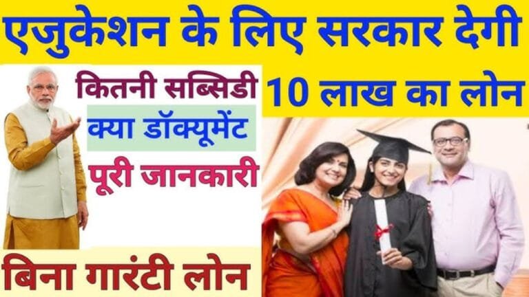 Education Loan: सरकार अब देगी 10 लाख तक का शिक्षा लोन वो भी बिना गारंटी जाने कैसे मिलेगा लाभ