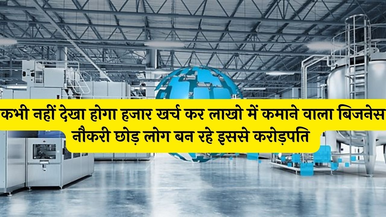 कभी नहीं देखा होगा हजार खर्च कर लाखो में कमाने वाला बिजनेस नौकरी छोड़ लोग बन रहे इससे करोड़पति