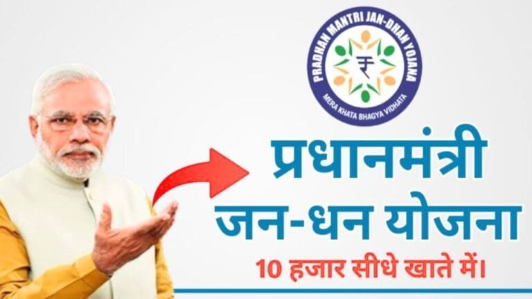 PM Jan Dhan yojna: बैंक में खाता खुलवाने पर मिल रहे है 10 हजार, जाने कौन-कौन होगा इस योजना के पात्र