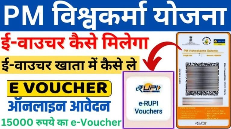 PM Vishwakarma Toolkit e-Voucher Yojana: कारीगरों और शिल्पकारों को आर्थिक मदद के लिए मिलेंगे रुपये 15000, कम ब्याज पर मिलेगा 3 लाख तक का लोन
