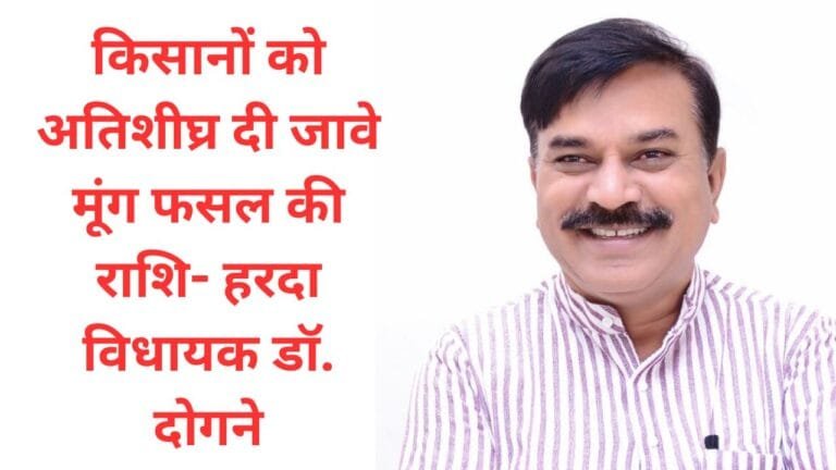 Harda News: किसानों को अतिशीघ्र दी जावे मूंग फसल की राशि- हरदा विधायक डॉ. दोगने