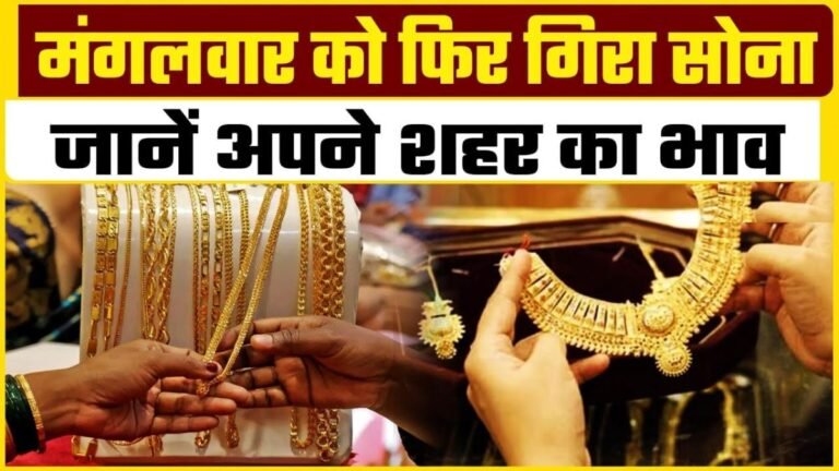 gold rate today: सोने के दामों में फिर बड़ी गिरावट। जानिए अपने शहर में क्या है रेट