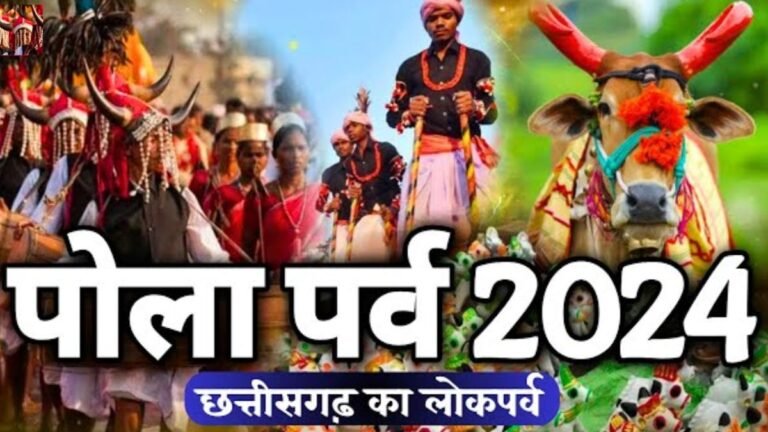 Pola 2024: इस साल विशेष तिथि पर मनाया जायेगा ‘पोला’, जाने विशेषता कैसे हुई शुरुआत