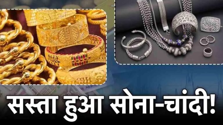 Gold Silver Rate: सोने-चांदी के गिर गए दाम जल्दी देख ले आपके शहर के ताजा भाव