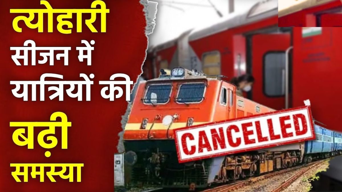 Train Cancelled: त्योहारी सीजन में रेलवे का बड़ा अपडेट ! 6 ट्रेनों रूट बदला, मुंबई-हावड़ा सहित 18 एक्सप्रेस और मेमू ट्रेने 28 सितम्बर तक रद्द