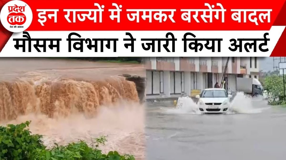 Mousam Update: देश भर में बिगड़ा मौसम का मिजाज,भारी बारिश से बाढ़ की स्थिति गंभीर मौसम विभाग ने दी चेतावनी