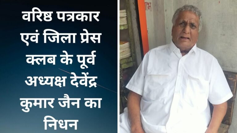Harda News: वरिष्ठ पत्रकार एवं जिला प्रेस क्लब के पूर्व अध्यक्ष देवेंद्र कुमार जैन का निधन